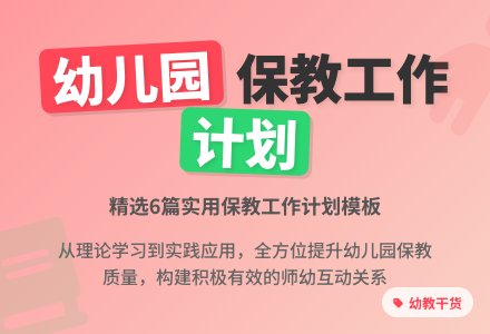 幼儿园保教工作计划（精选6篇）-幼师课件网