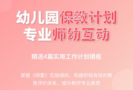幼儿园保教工作计划（精选4篇）-幼师课件网