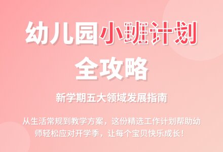 幼儿园小班新学期的工作计划（精选5篇）-幼师课件网