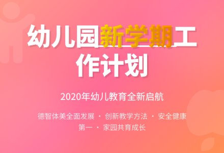 2020年幼儿园新学期工作计划5篇-幼师课件网