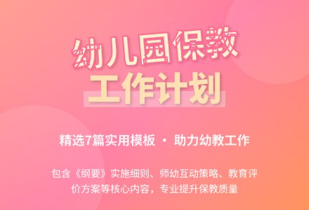 最新幼儿园保教工作计划（精选7篇）-幼师课件网