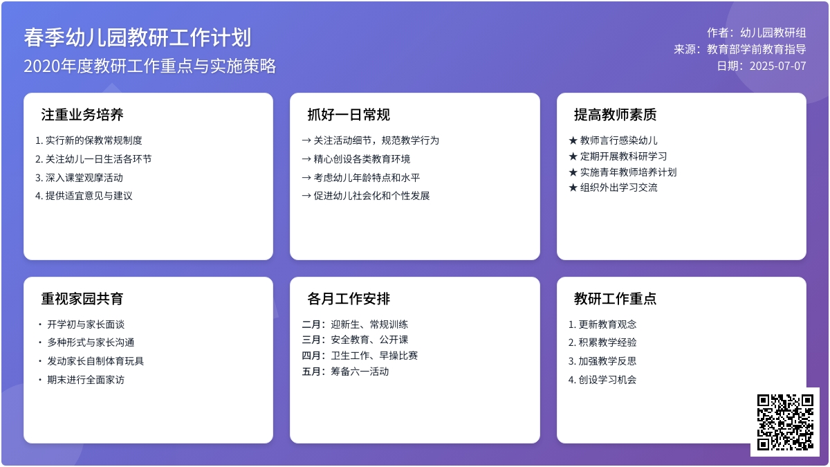 2020春季幼儿园教研工作计划范文