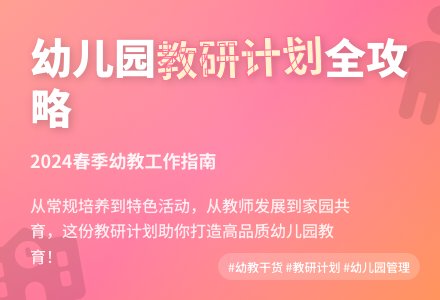 2020春季幼儿园教研工作计划范文-幼师课件网