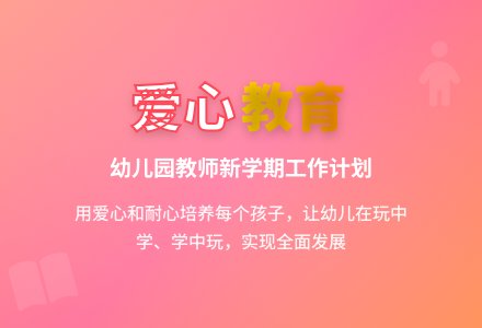 幼儿园老师个人工作计划-幼师课件网