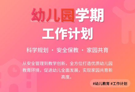 幼儿园学期工作计划-幼师课件网