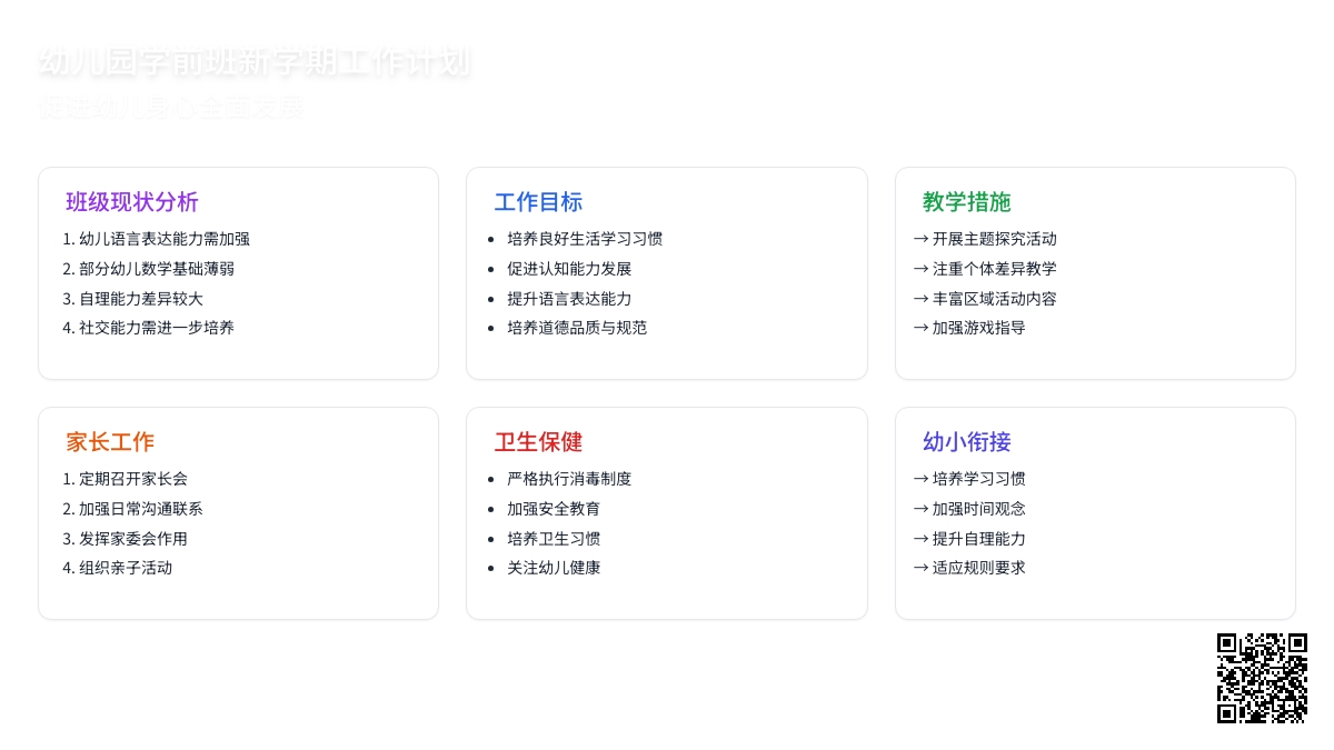 幼儿园学前班新学期工作计划5篇