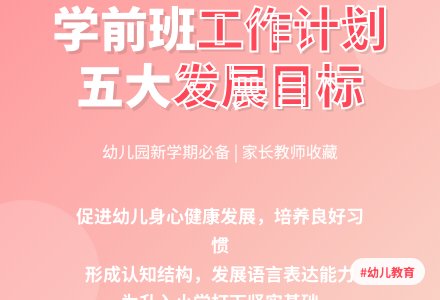 幼儿园学前班新学期工作计划5篇-幼师课件网