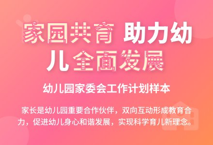 19年幼儿园家委会工作计划样本-幼师课件网