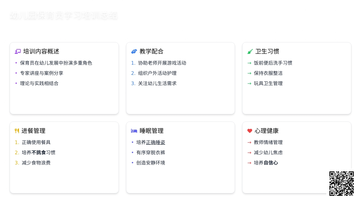 幼儿园保育员学习培训总结