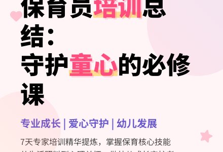 幼儿园保育员学习培训总结-幼师课件网