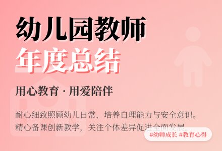 幼儿园教师学年度总结-幼师课件网