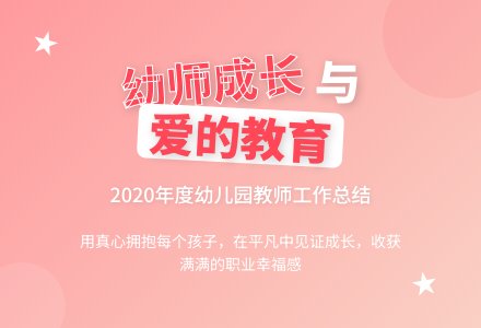 2020年幼儿园个人工作总结报告-幼师课件网
