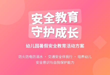 2020年幼儿园暑假安全教育活动方案-幼师课件网