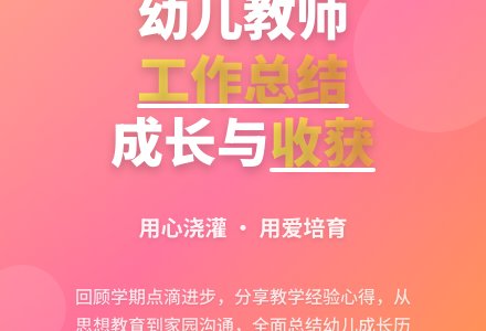 幼儿教师个人工作总结范文-幼师课件网