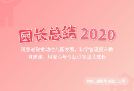 幼儿园园长工作总结-幼师课件网