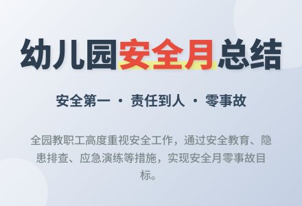 2020年幼儿园安全月工作总结-幼师课件网