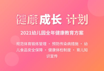 2021年幼儿园全园健康教育工作计划-幼师课件网