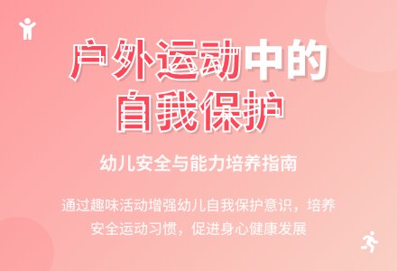 户外体育活动中幼儿自我保护能力培养工作总结-幼师课件网