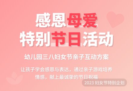 2020幼儿园“三八”妇女节活动方案-幼师课件网
