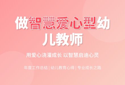 幼儿教师的年度思想工作总结-幼师课件网