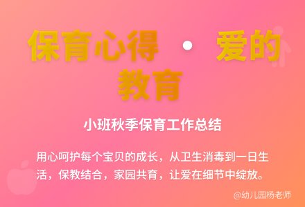 幼儿园小班秋季保育工作总结-幼师课件网