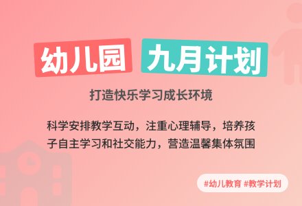 幼儿园小班九月份计划表范文-幼师课件网