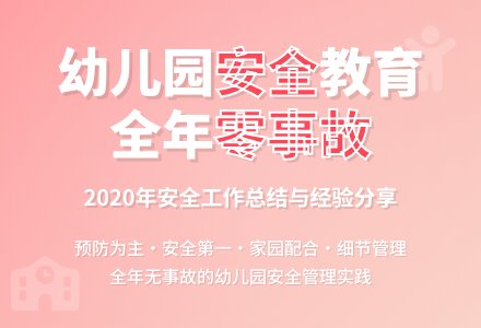 2020年幼儿园安全工作总结-幼师课件网