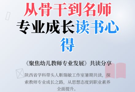 学习《聚焦幼儿教师专业发展从骨干到名师》心得体会-幼师课件网