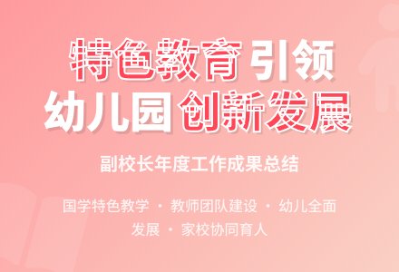 幼儿园副校长个人工作总结-幼师课件网