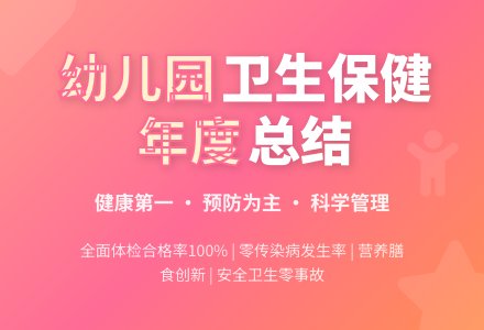 2020年幼儿园卫生保健年终总结-幼师课件网
