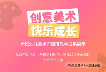 幼儿园美术兴趣小组活动总结-幼师课件网