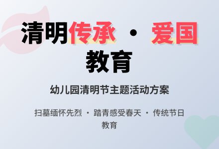 幼儿园清明节活动方案精选-幼师课件网