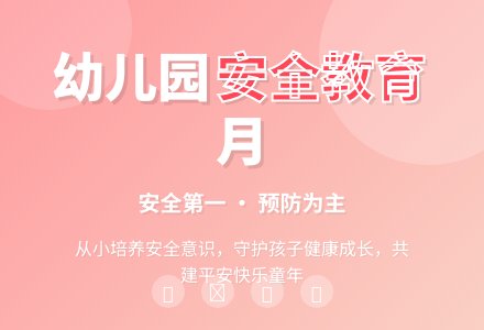 幼儿园【安全教育节】主题活动总结-幼师课件网