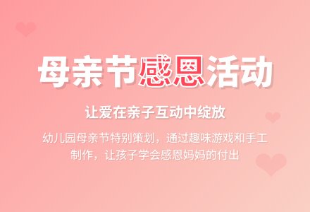 2020幼儿园母亲节活动策划方案精选-幼师课件网