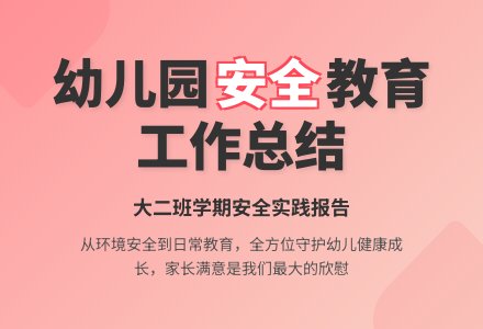 幼儿园大二班安全工作总结-幼师课件网