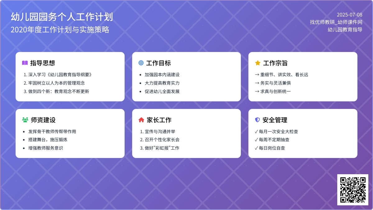 幼儿园园务个人工作计划2020