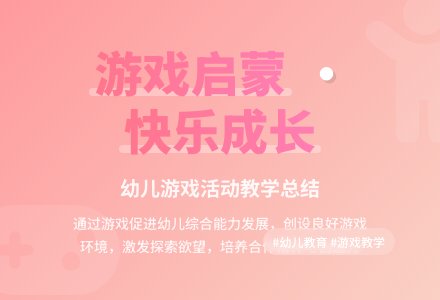 2020幼儿游戏活动总结-幼师课件网