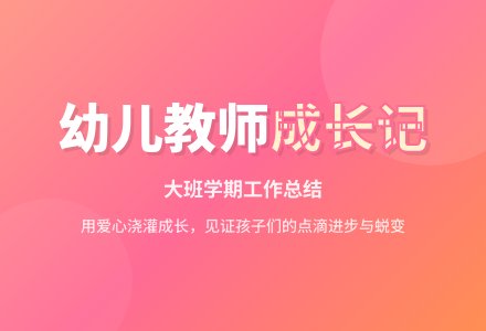 幼儿大班下学期个人工作总结-幼师课件网