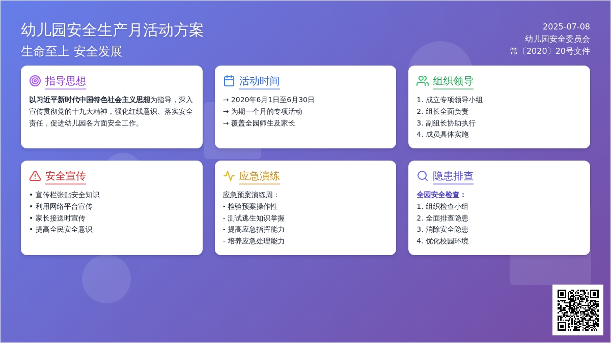 幼儿园“安全生产月”活动方案2020