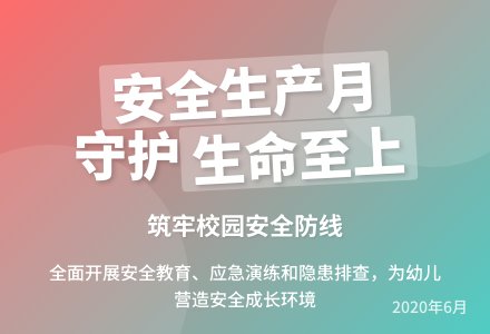 幼儿园“安全生产月”活动方案2020-幼师课件网