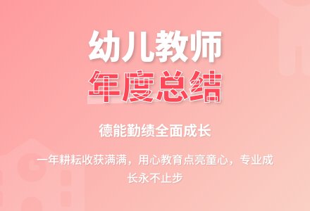 幼儿教师2020年德能勤绩总结-幼师课件网