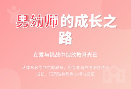 男幼儿教师工作总结-幼师课件网