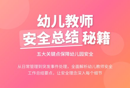 幼儿教师安全工作总结5篇-幼师课件网