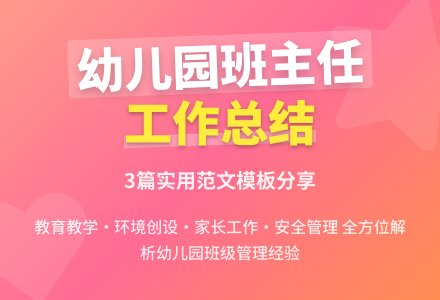 幼儿园班主任的个人工作总结-幼师课件网