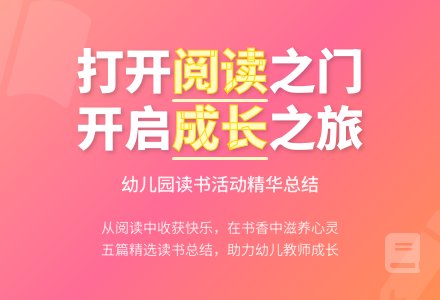 幼儿园读书节活动总结五篇-幼师课件网