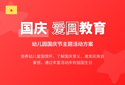 幼儿园2020年国庆节活动方案-幼师课件网