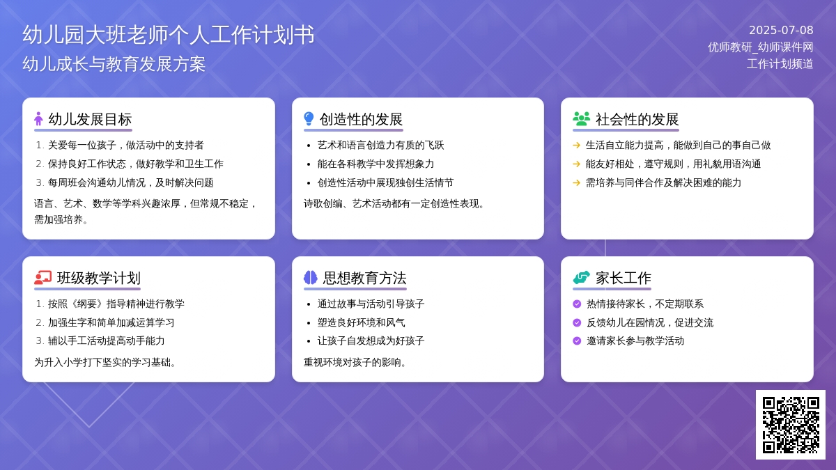 幼儿园大班老师个人工作计划书