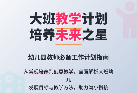幼儿园大班老师个人工作计划书-幼师课件网