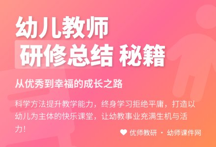 2020年幼儿教师个人研修总结-幼师课件网