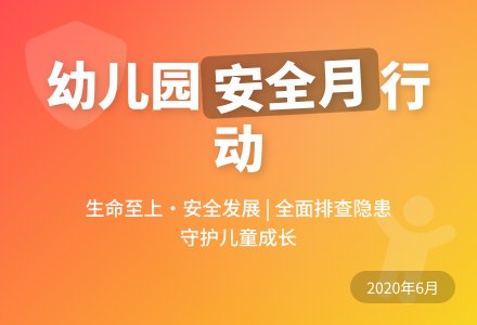 幼儿园安全生产月活动方案2020-幼师课件网